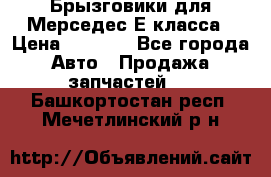 Брызговики для Мерседес Е класса › Цена ­ 1 000 - Все города Авто » Продажа запчастей   . Башкортостан респ.,Мечетлинский р-н